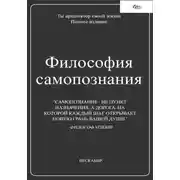 Постер книги Философия самопознания. Полное собрание