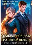 Адриана Дари - Скандальное дело брошенной невесты. Гильдии Ронфэйда