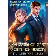 Постер книги Скандальное дело брошенной невесты. Гильдии Ронфэйда