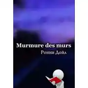 Постер книги murmure des murs