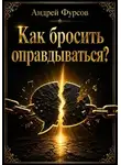 Андрей Фурсов - Как бросить оправдываться?