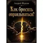 Постер книги Как бросить оправдываться?