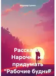 Владимир Гуревич - Рассказы. Нарочно не придумать "Рабочие будни"