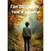 Постер книги Где рассветы, там и закаты