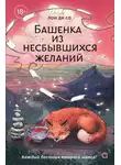 Пон Ди Со - Башенка из несбывшихся желаний