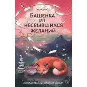 Постер книги Башенка из несбывшихся желаний
