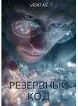 Veritas - Резервный код