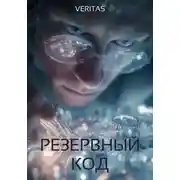 Постер книги Резервный код