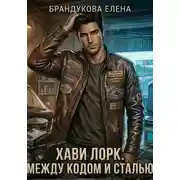 Постер книги Хави Лорк: Между кодом и сталью