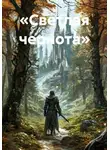 Максим Орлов - «Светлая чернота»