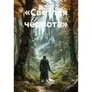 Постер книги «Светлая чернота»