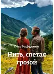 Пётр Фарфудинов - Нить, спетая грозой