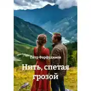 Постер книги Нить, спетая грозой