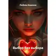 Постер книги Выбор без выбора