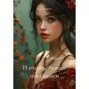 Постер книги И счастье бывает наказанием