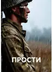 Сергей Поляков - ПРОСТИ