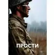 Постер книги ПРОСТИ