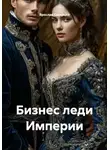 Ярослав Северцев - Бизнес леди Империи