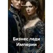 Постер книги Бизнес леди Империи