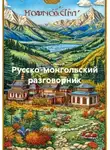 Полиглот - Русско-монгольский разговорник
