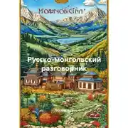 Постер книги Русско-монгольский разговорник