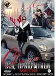 Лана Светлая - Сваха под прикрытием. Миссия: женить олигарха и не влюбиться