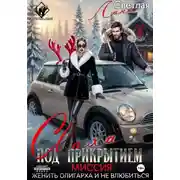 Постер книги Сваха под прикрытием. Миссия: женить олигарха и не влюбиться