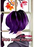 Ю_ШУТОВА - Все мои лица