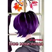 Постер книги Все мои лица