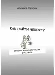 Алексей Хапров - Как найти невесту