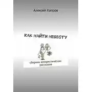 Постер книги Как найти невесту