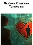 Любовь Кошкина - Только ты