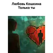 Постер книги Только ты