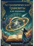 Екатерина Ш - Астрологические транзиты и их значение
