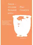 Рёко Секигути - Земля – это один большой котел