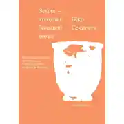 Постер книги Земля – это один большой котел