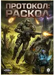 Дмитрий Мотнев - Протокол: раскол