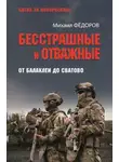 Михаил Федоров - Бесстрашные и отважные. От Балаклеи до Сватово
