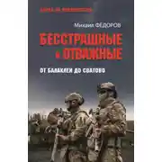 Постер книги Бесстрашные и отважные. От Балаклеи до Сватово