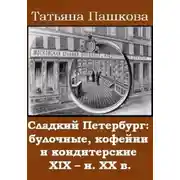 Постер книги Сладкий Петербург: булочные, кофейни и кондитерские XIX - н. XX в.