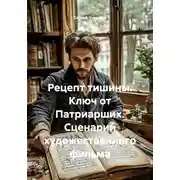 Постер книги Рецепт тишины. Ключ от Патриарших. Сценарий художественного фильма