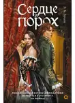 Э. Б. Голден - Сердце и порох. Книга первая