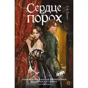 Постер книги Сердце и порох. Книга первая