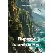 Постер книги Пираты планеты Нул