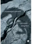 Евгений Зацепин - Слышащие камень