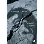 Постер книги Слышащие камень