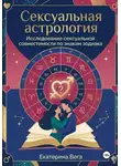 Екатерина Ш - Сексуальная астрология. Исследование сексуальной совместимости по знакам зодиака