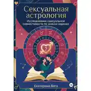 Постер книги Сексуальная астрология. Исследование сексуальной совместимости по знакам зодиака