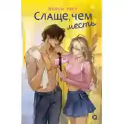 Постер книги Слаще, чем месть