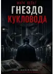 Марк Вельт - Гнездо кукловода